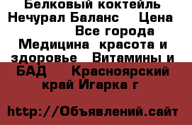 Белковый коктейль Нечурал Баланс. › Цена ­ 2 200 - Все города Медицина, красота и здоровье » Витамины и БАД   . Красноярский край,Игарка г.